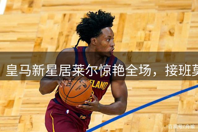 皇马新星居莱尔惊艳全场，接班莫德里奇